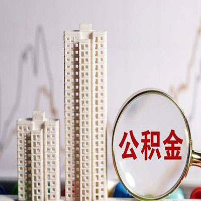 公积金信用贷款