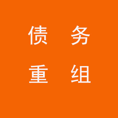 个人债务重组优化