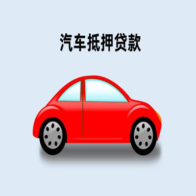 车辆抵押贷款