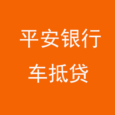 平安银行车抵贷