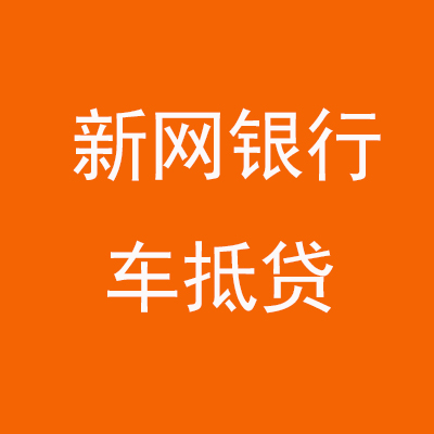 新网银行车抵贷