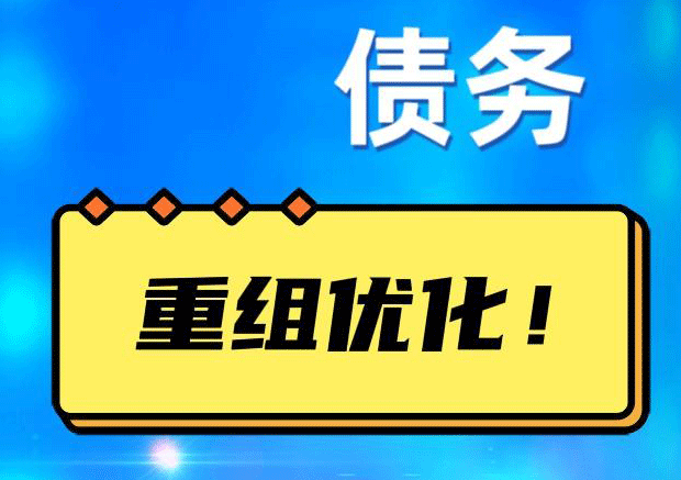 债务重组.gif